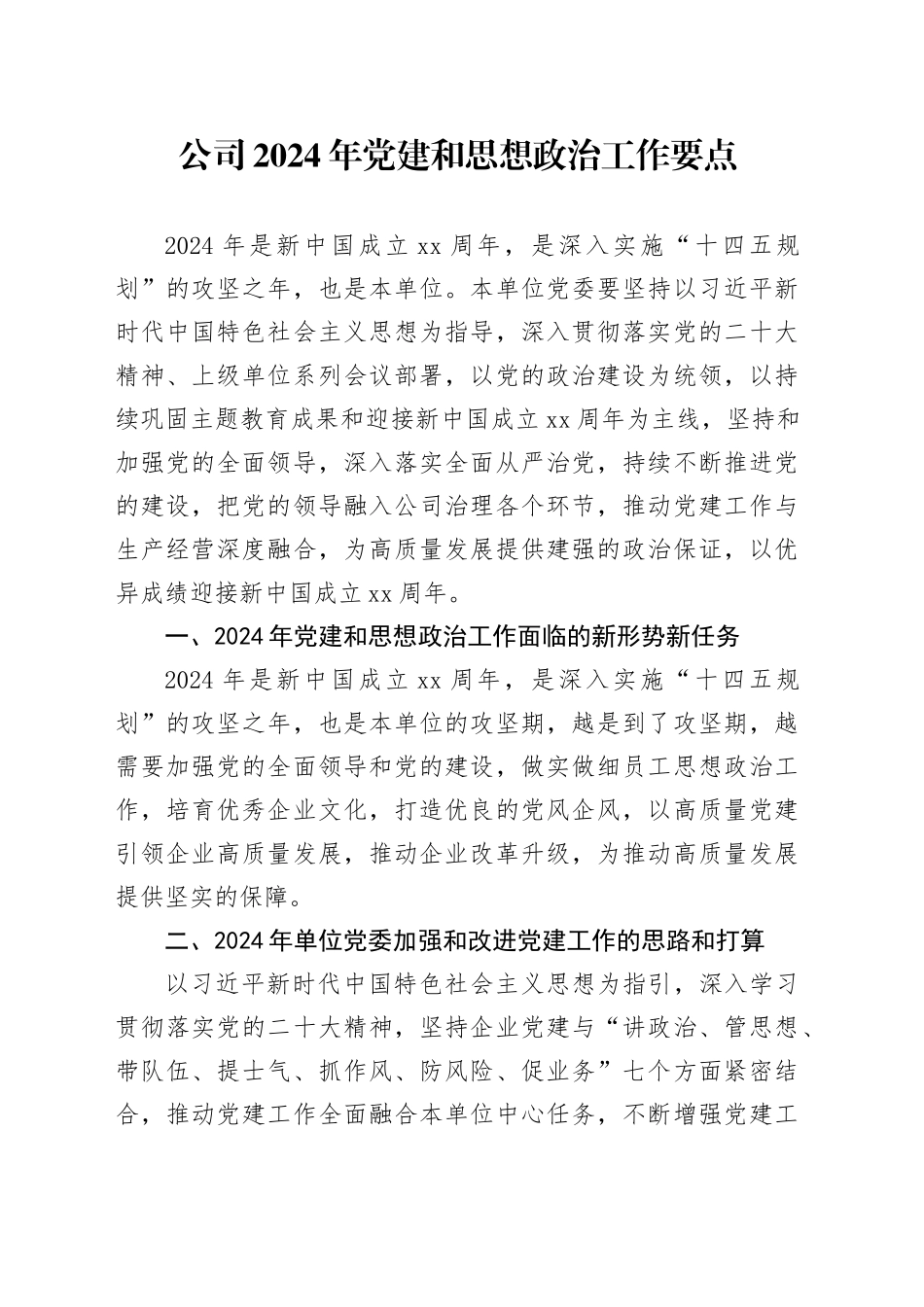 公司2024年党建和思想政治工作要点_第1页