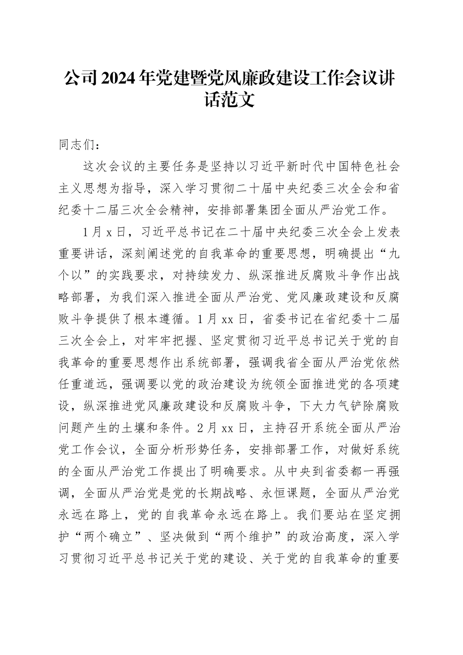 公司2024年党建暨党风廉政建设工作会议讲话20240430_第1页