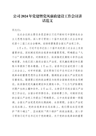 公司2024年党建暨党风廉政建设工作会议讲话20240430