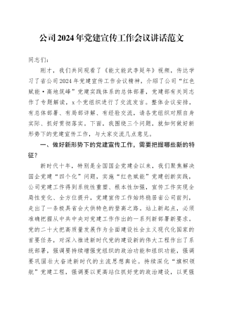 公司2024年党建宣传工作会议讲话