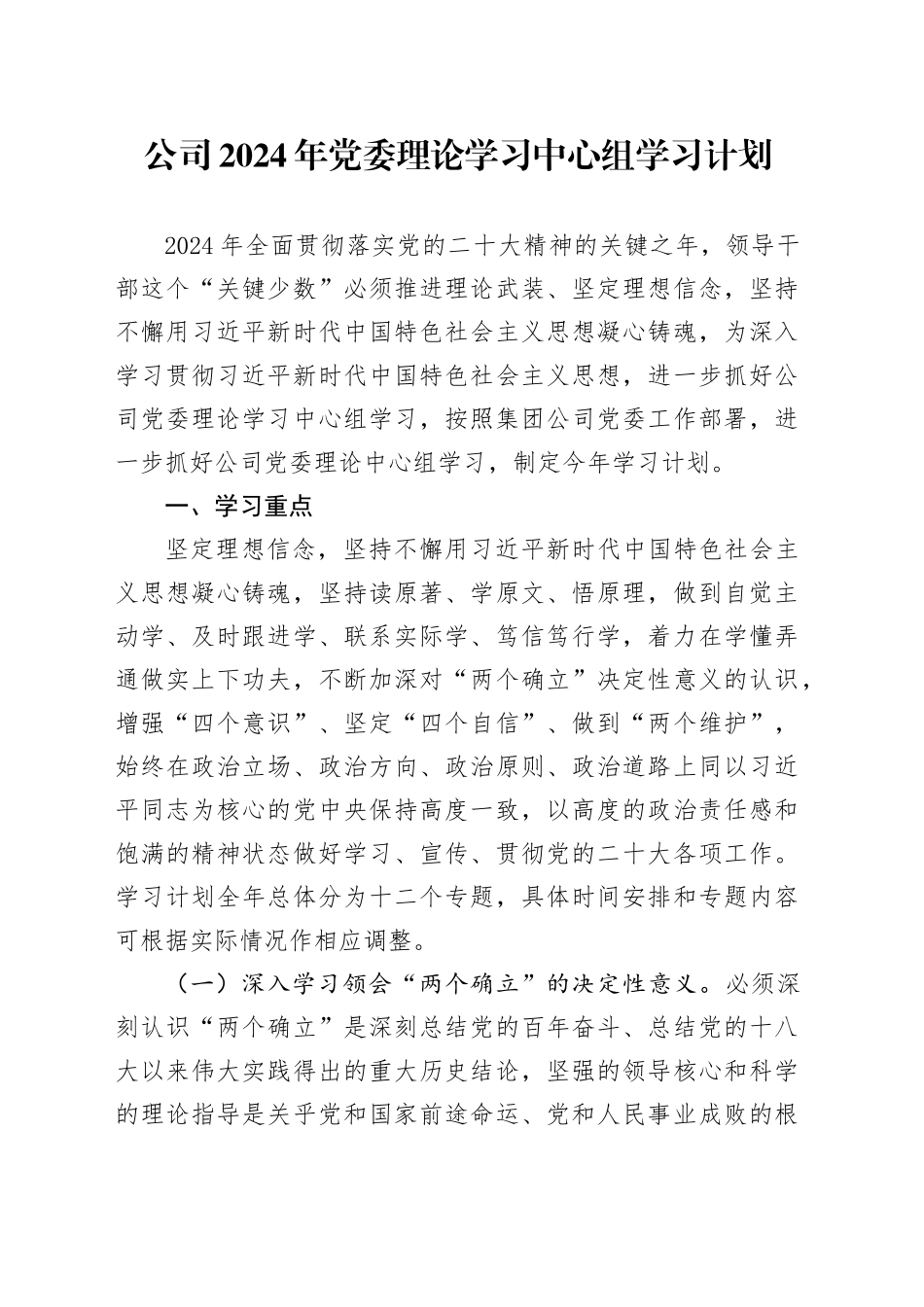 公司2024年党委理论学习中心组学习计划_第1页