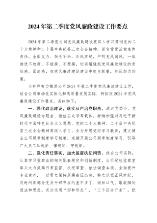 公司2024年第二季度党风廉政建设工作要点