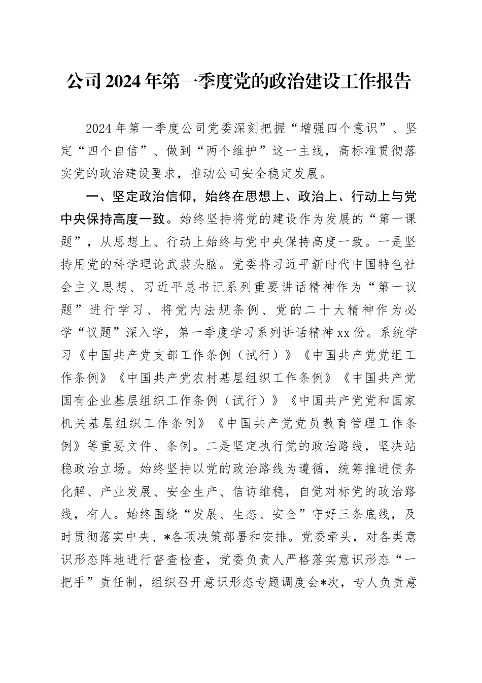 公司2024年第一季度党的政治建设工作报告2300字_第1页