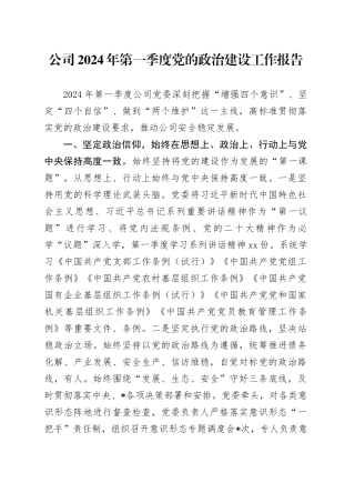 公司2024年第一季度党的政治建设工作报告2300字