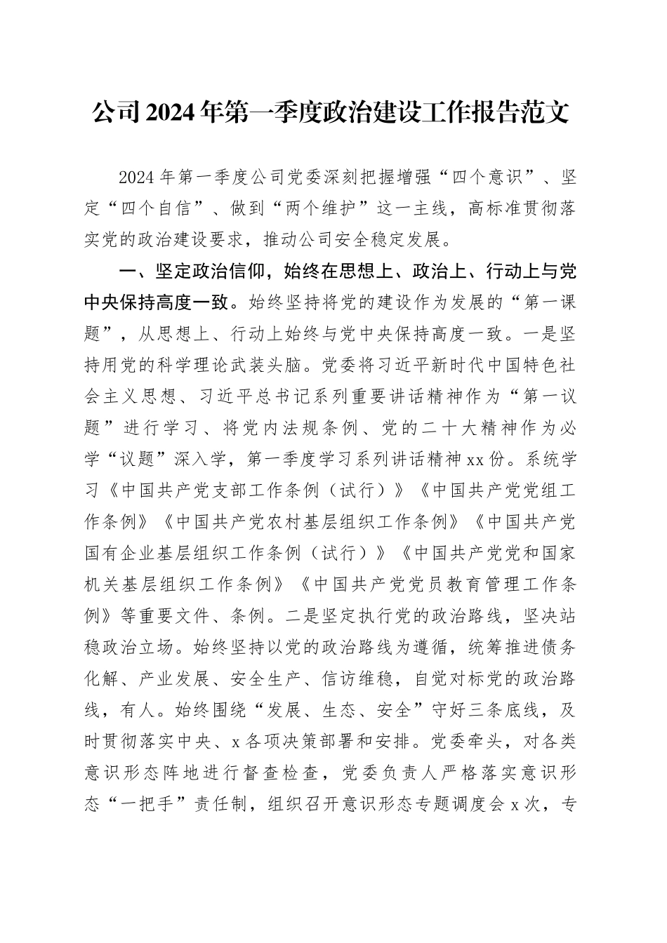 公司2024年第一季度政治建设工作报告汇报总结国有企业20240325_第1页