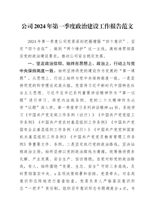 公司2024年第一季度政治建设工作报告汇报总结国有企业20240325