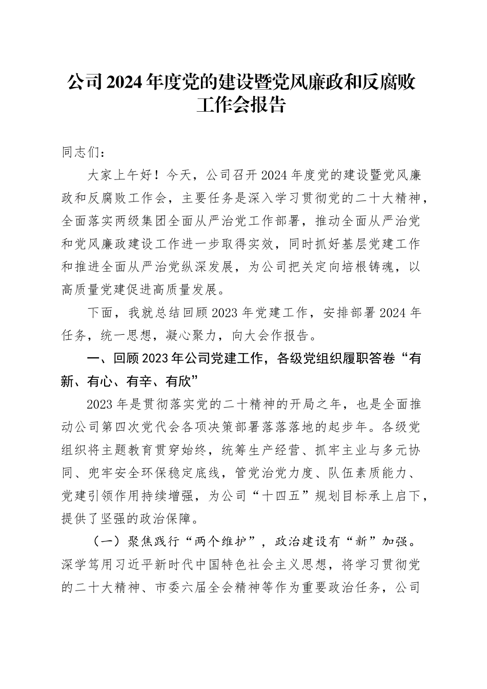 公司2024年度党的建设暨党风廉政和反腐败工作会报告_第1页