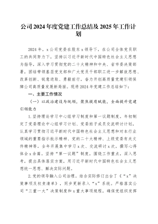 公司2024年度党建工作总结及2025年工作计划