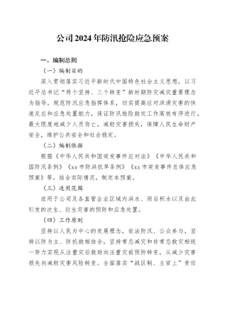 公司2024年防汛抢险应急预案