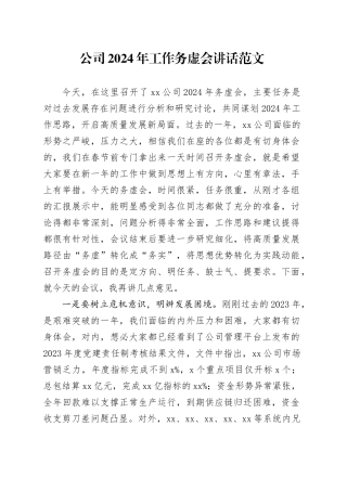 公司2024年工作务虚会讲话企业20240304