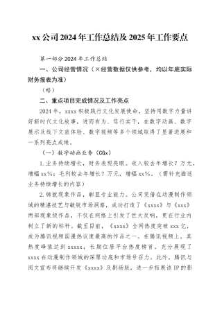 公司2024年工作总结及2025年工作要点
