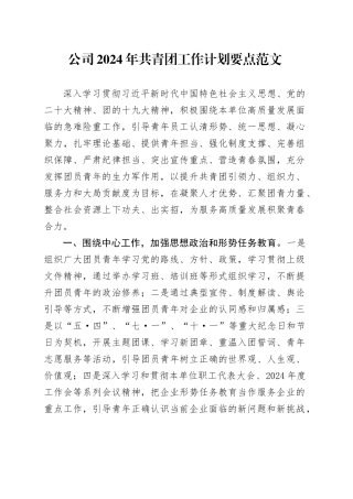 公司2024年共青团工作计划要点国有企业20240223