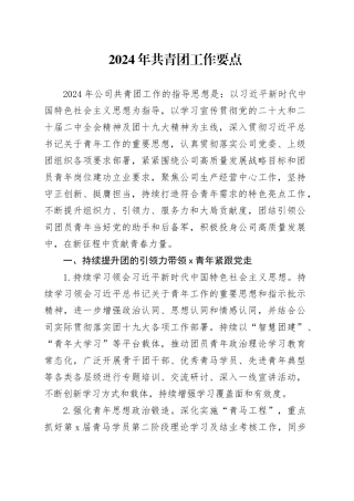 公司2024年共青团工作要点2800字