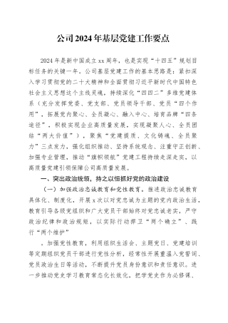公司2024年基层党建工作要点