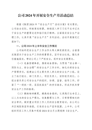 公司2024年开展安全生产月活动总结