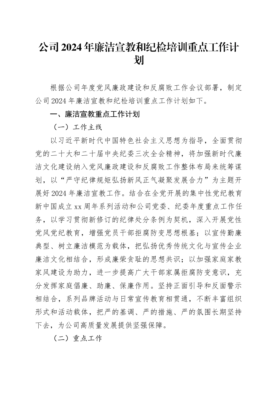 公司2024年廉洁宣教和纪检培训重点工作计划_第1页