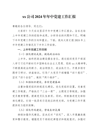 公司2024年年中党建工作汇报