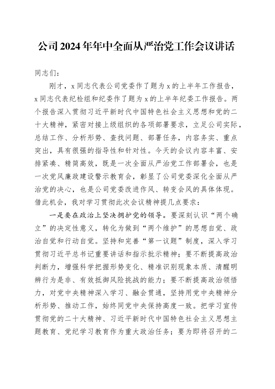 公司2024年年中全面从严治党工作会议讲话20240719_第1页