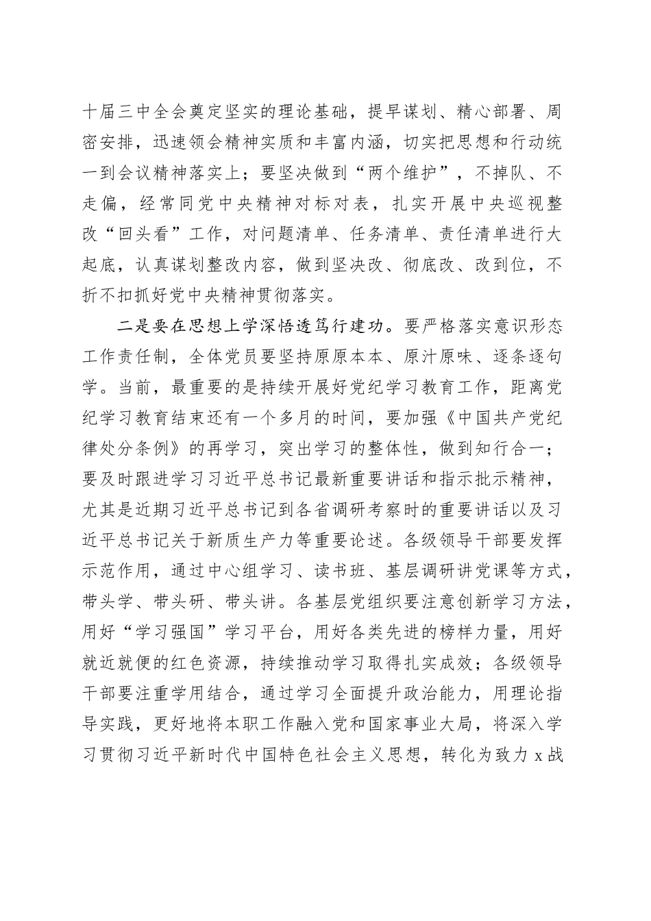 公司2024年年中全面从严治党工作会议讲话20240719_第2页