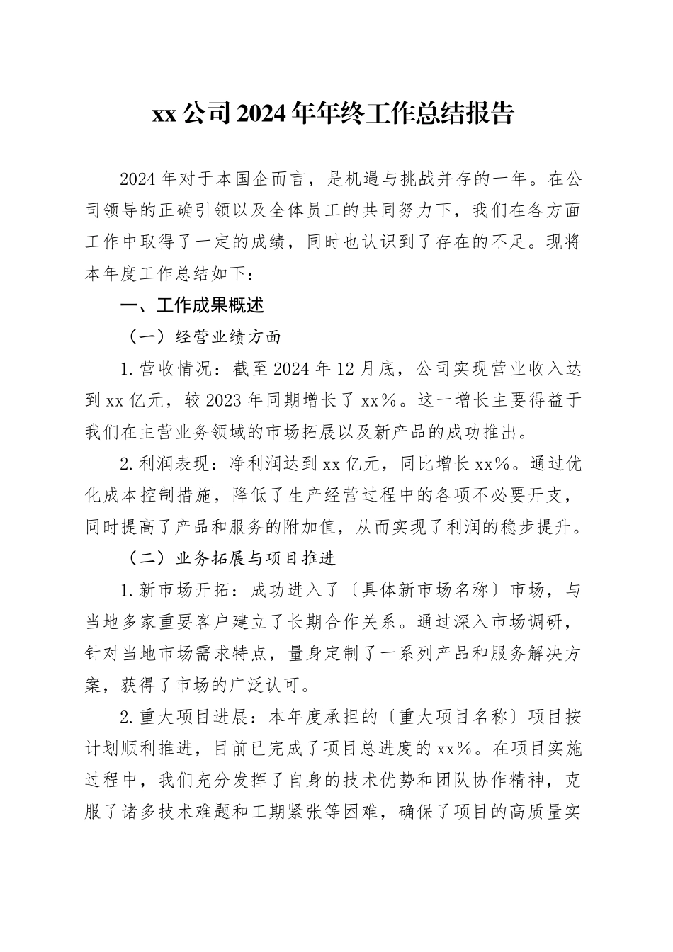 公司2024年年终工作总结报告_第1页