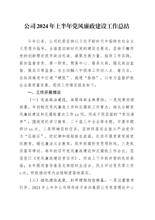 公司2024年上半年党风廉政建设工作总结