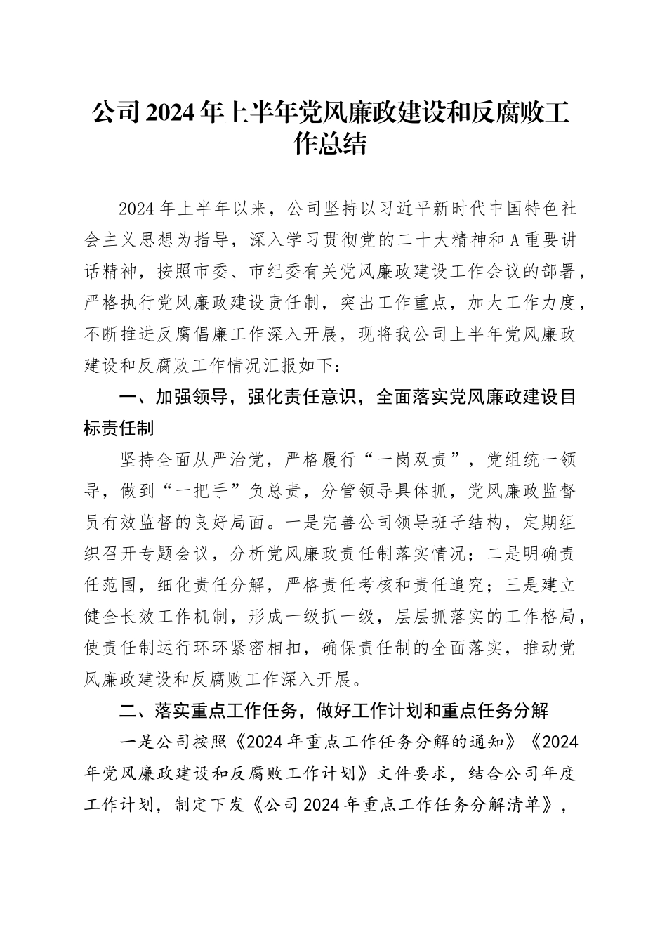 公司2024年上半年党风廉政建设和反腐败工作总结1600字_第1页