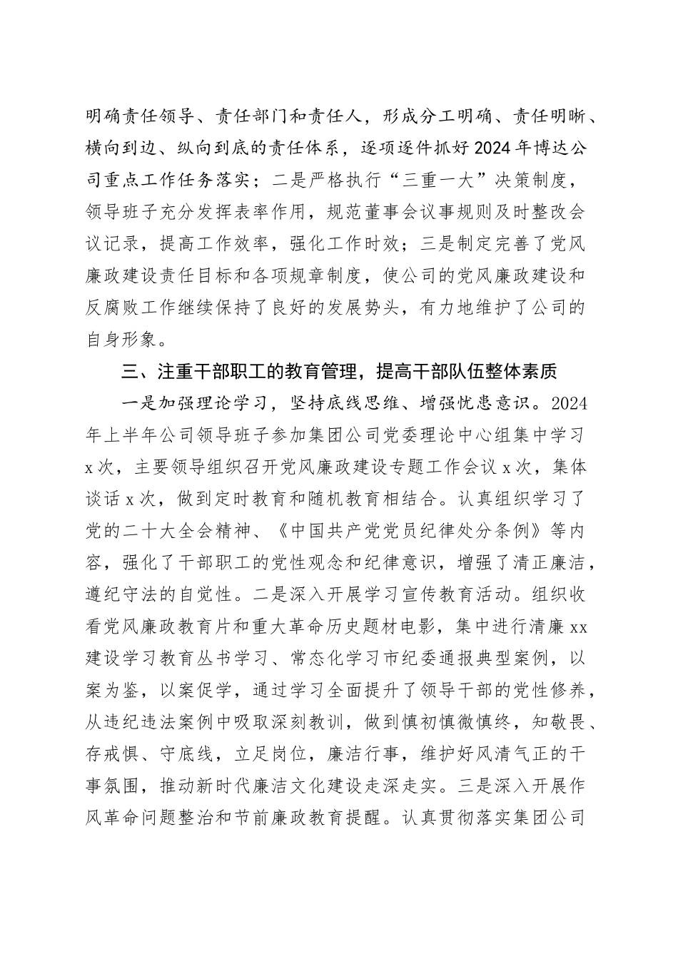 公司2024年上半年党风廉政建设和反腐败工作总结1600字_第2页