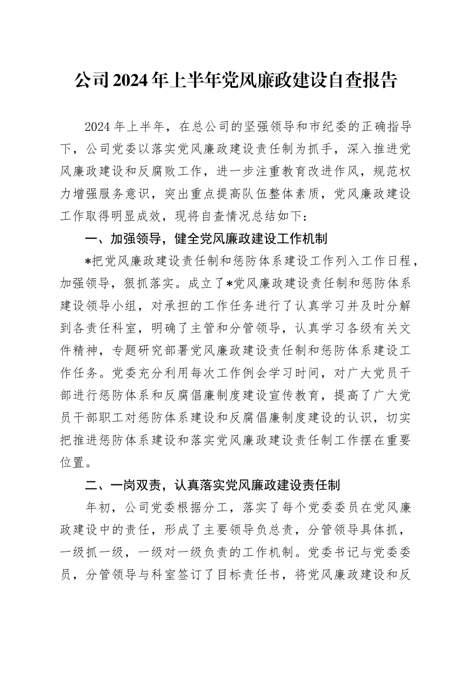 公司2024年上半年党风廉政建设自查报告（2100字总结）_第1页