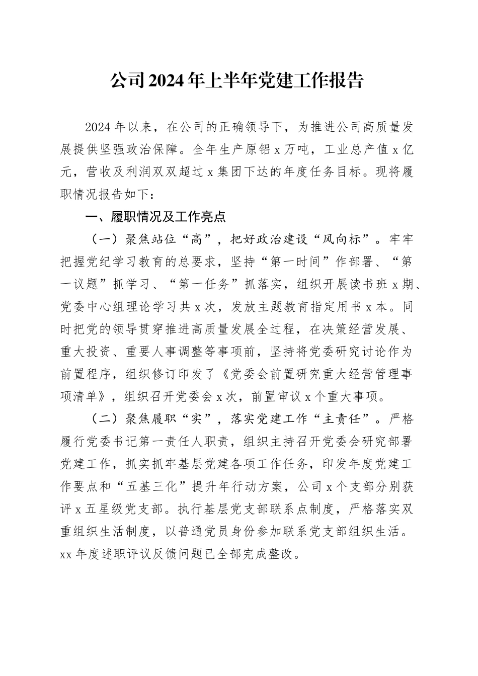 公司2024年上半年党建工作报告总结汇报20240705_第1页