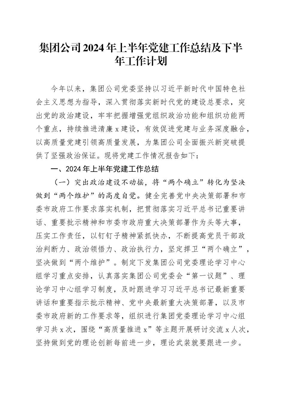 公司2024年上半年党建工作总结3000字_第1页