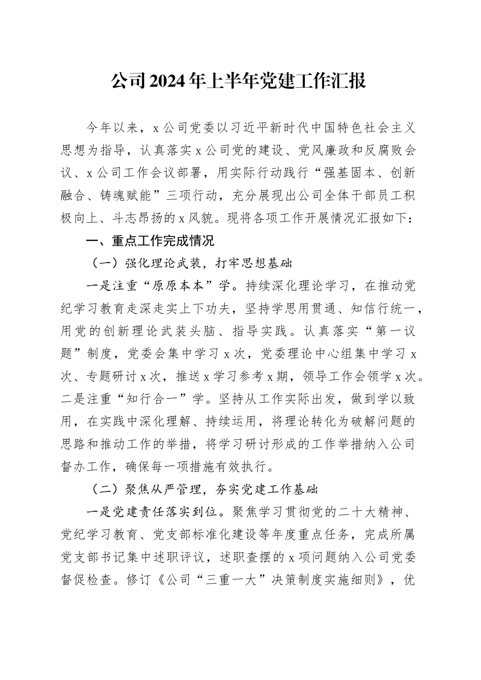公司2024年上半年党建工作总结报告汇报20240614_第1页