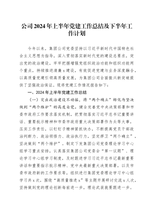 公司2024年上半年党建工作总结及下半年工作计划汇报报告国有企业20240719