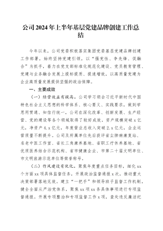 公司2024年上半年基层党建品牌创建工作总结
