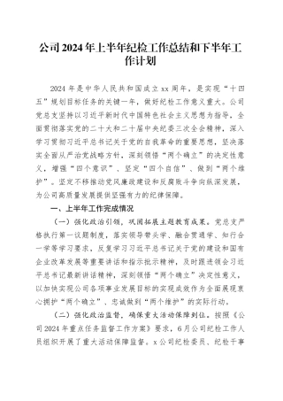 公司2024年上半年纪检工作总结和下半年工作计划