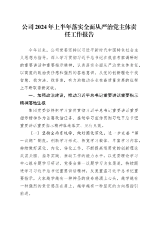 公司2024年上半年落实全面从严治党主体责任工作报告国有企业20240821