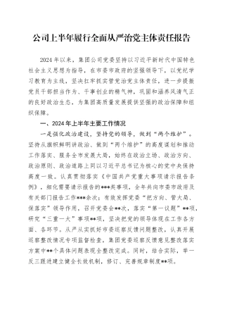 公司2024年上半年履行全面从严治党主体责任报告（3300字总结）