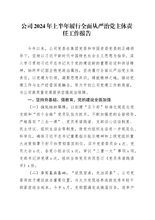 公司2024年上半年履行全面从严治党主体责任工作报告国有企业20240816