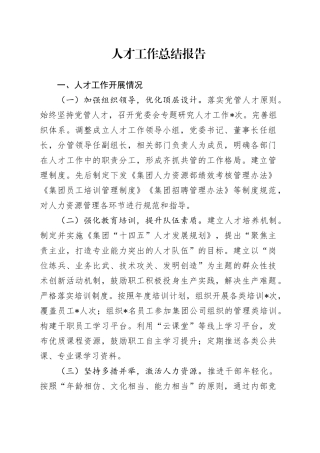 公司2024年上半年人才工作总结报告