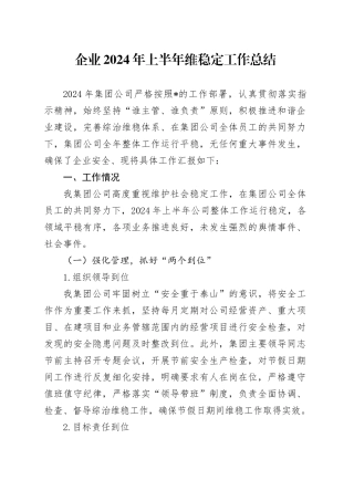 公司2024年上半年维稳工作总结