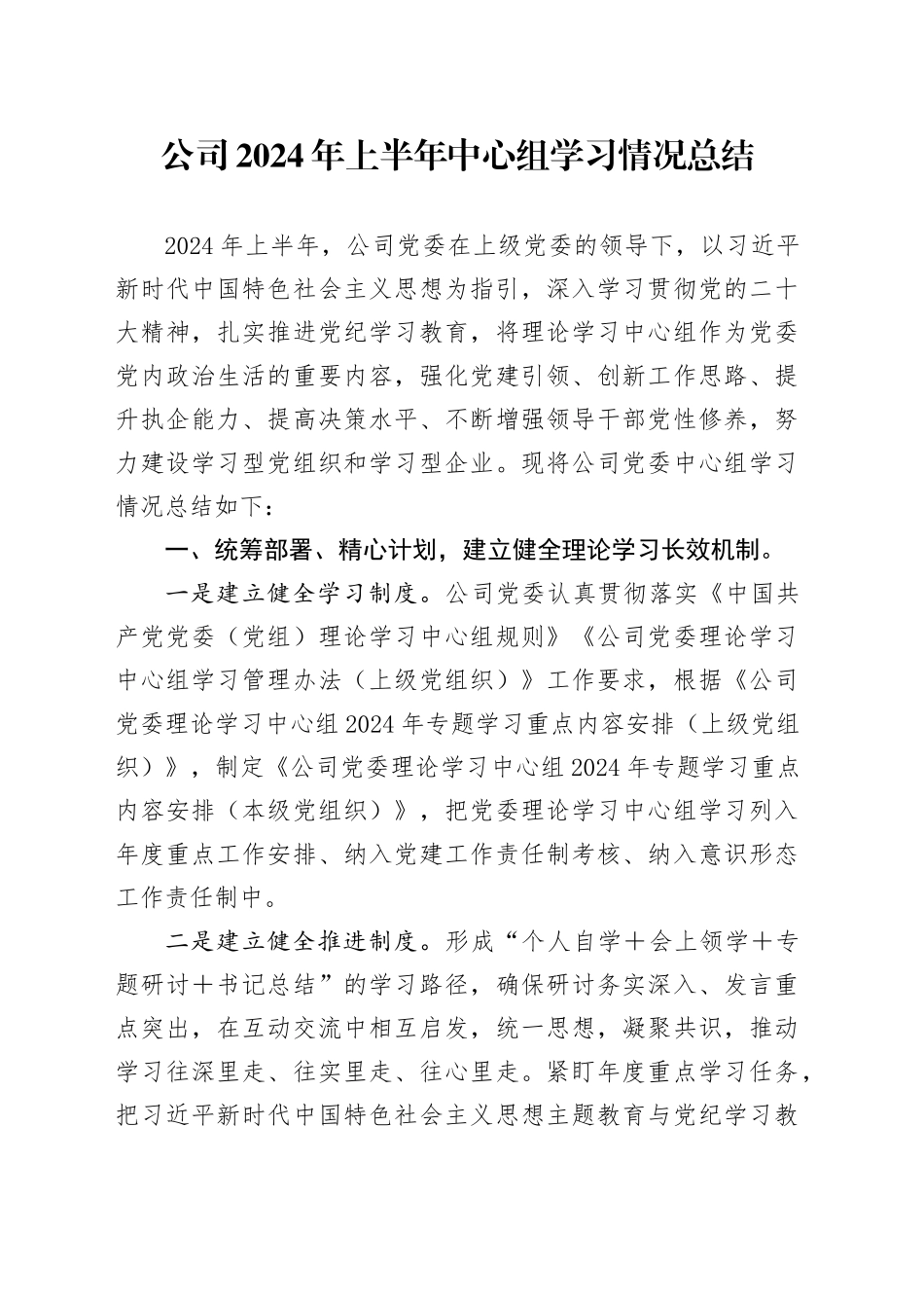 公司2024年上半年中心组学习情况总结3600字_第1页