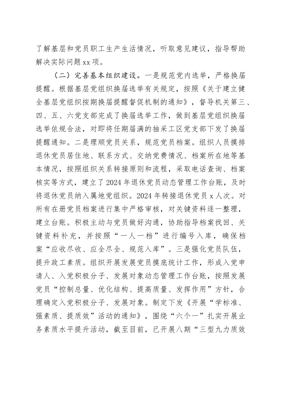 公司2024年上半年组织工作（党建）总结3700字_第2页