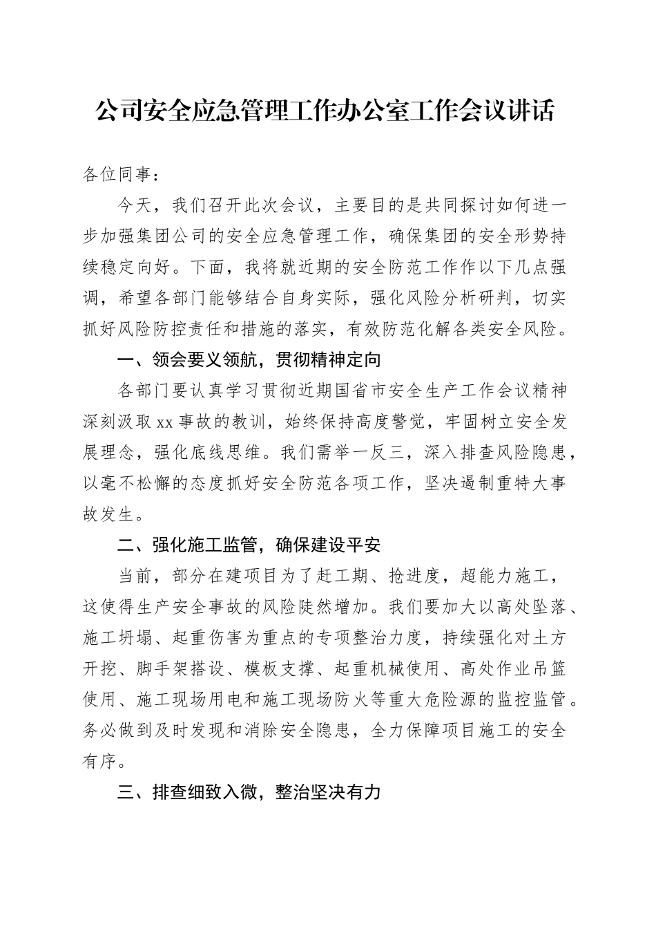 公司安全应急管理工作办公室工作会议讲话企业20240805_第1页