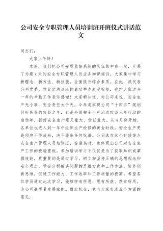 公司安全专职管理人员培训班开班仪式讲话国有企业20240426