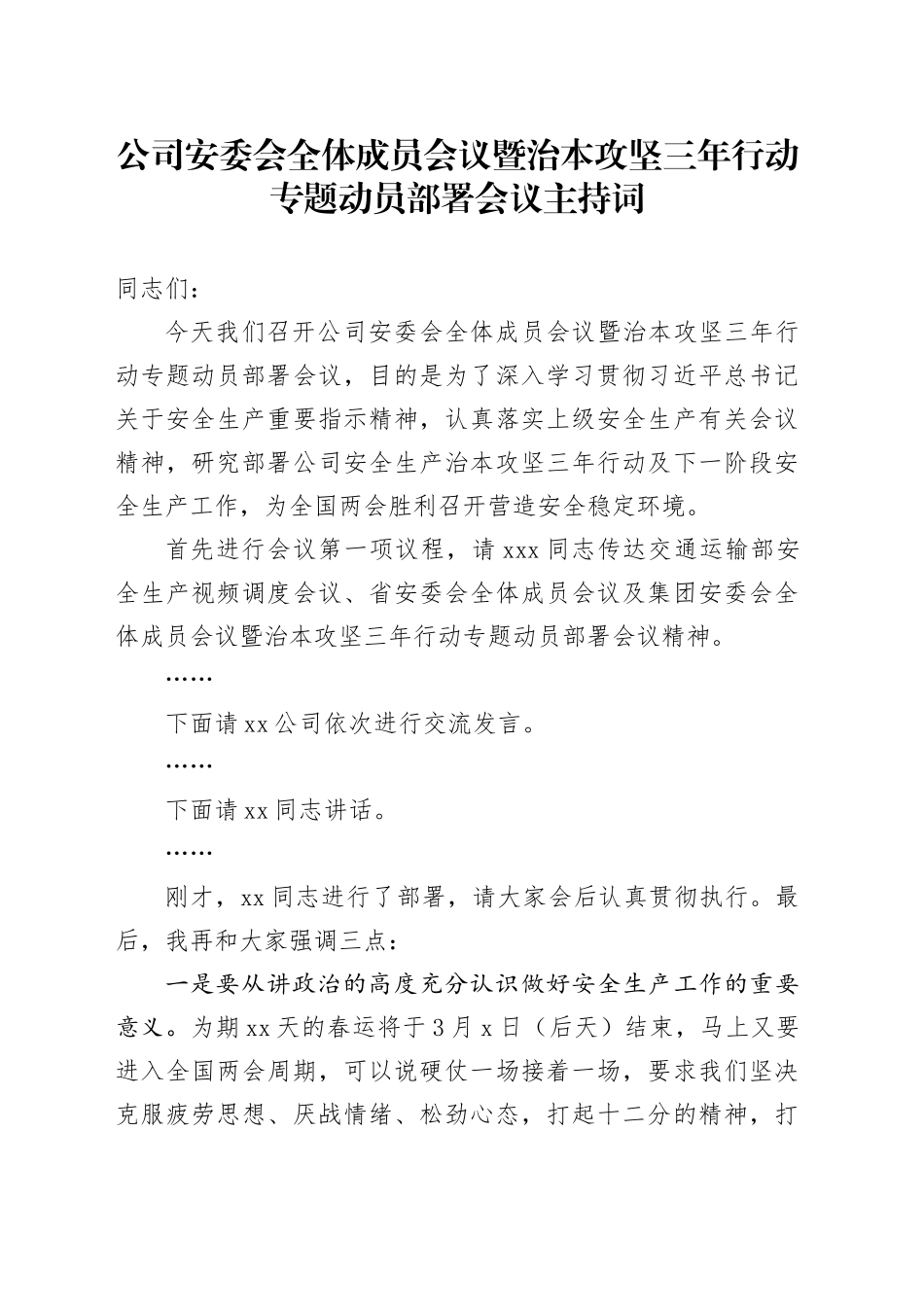 公司安委会全体成员会议暨治本攻坚三年行动专题动员部署会议主持词 - 副本_第1页