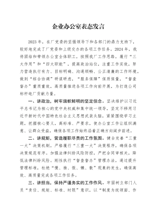 公司办公室2024年工作表态发言