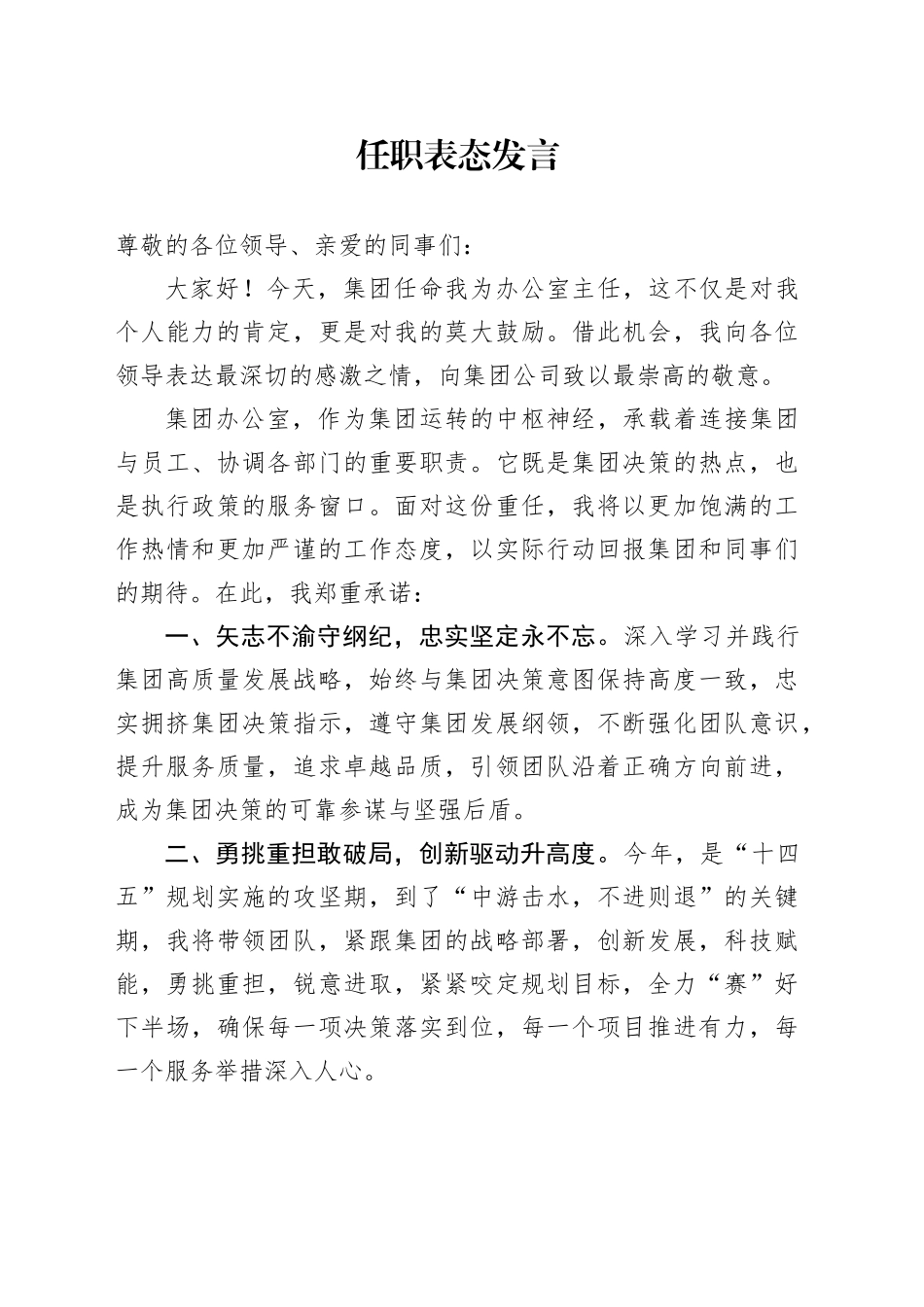公司办公室主任任职表态发言_第1页