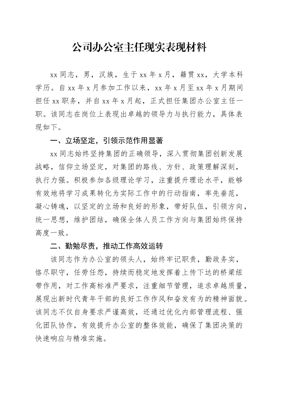 公司办公室主任现实表现材料国有企业干部考察20240906_第1页