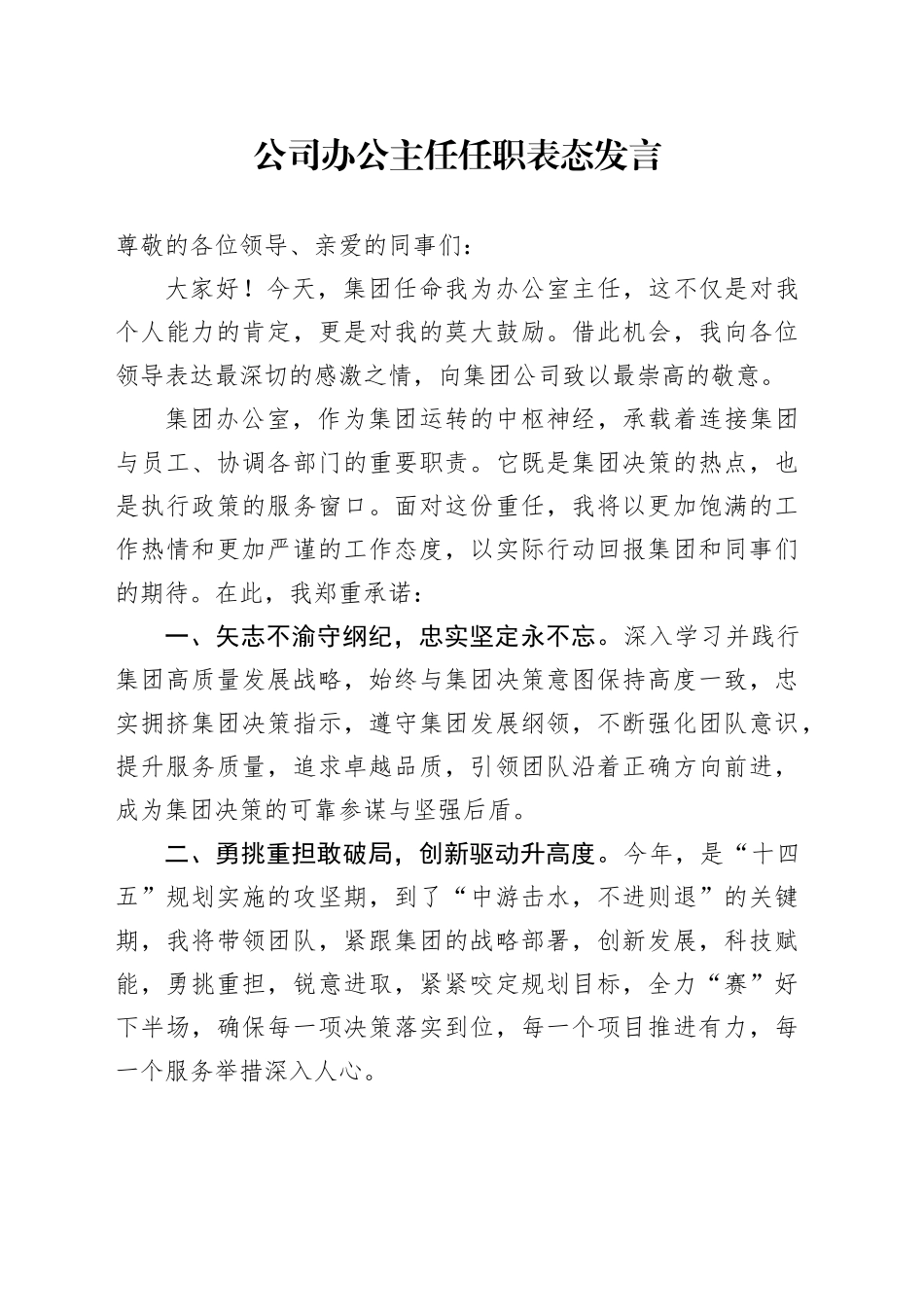 公司办公主任任职表态发言_第1页
