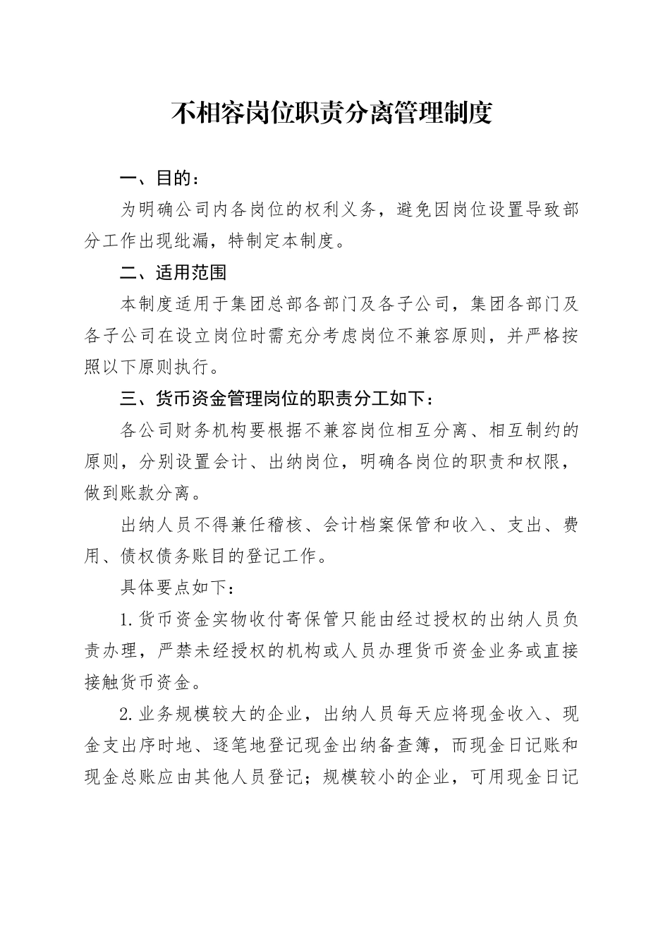 公司不相容岗位职责分离管理制度_第1页
