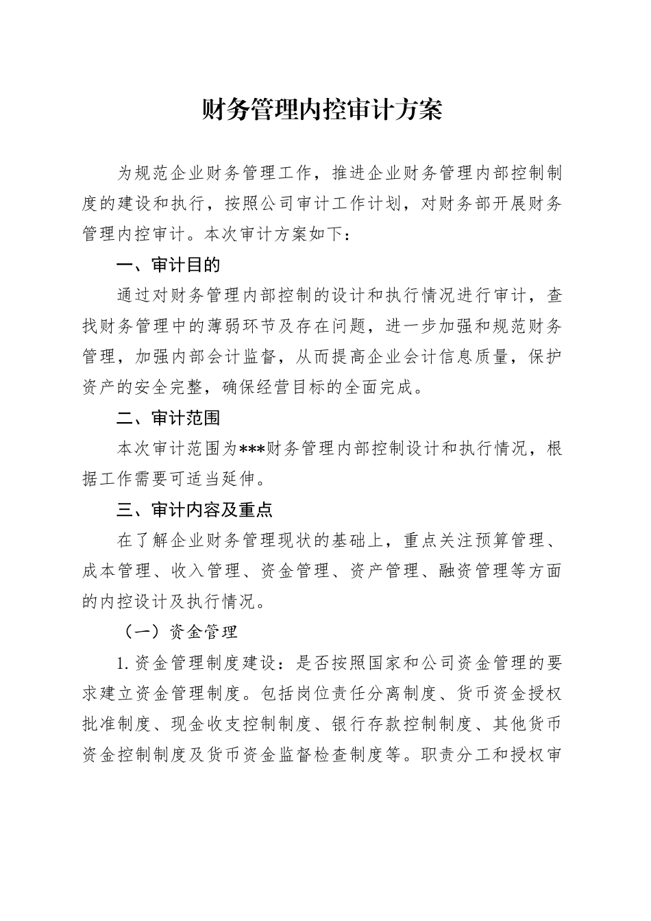 公司财务管理内控审计方案_第1页